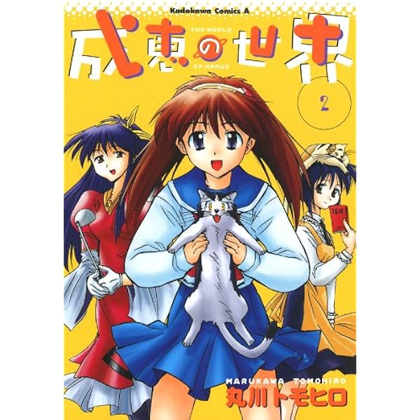 成恵の世界 1-12巻(11巻欠) 初版 帯付きあり 成恵の世界 1-12巻(11巻欠) 初版 帯付きあり NHKに